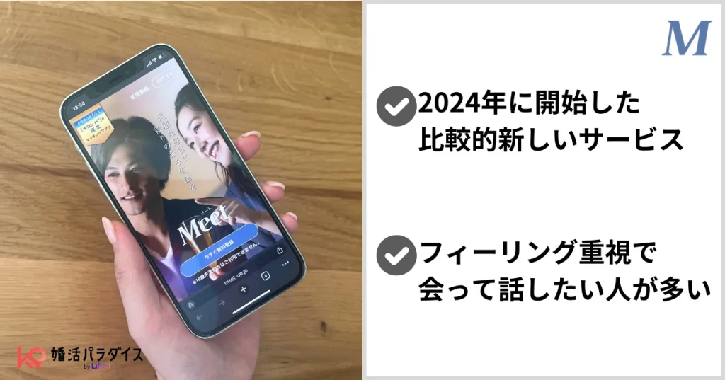 ミートの特徴まとめ