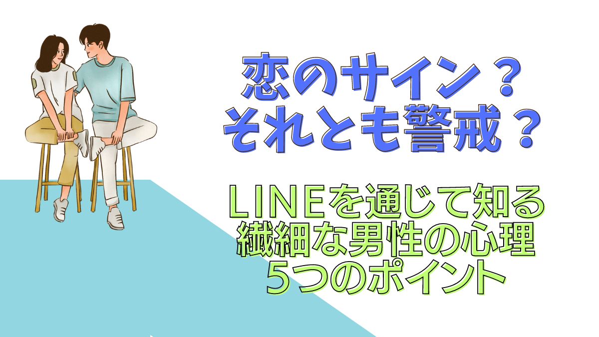 LINEを通じてしる繊細な男性の心理