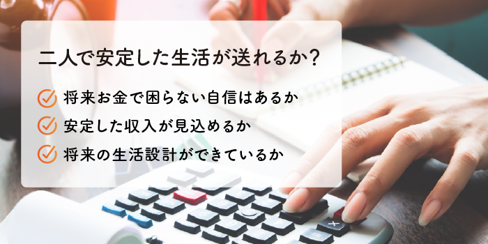 二人で安定した生活が送れるか