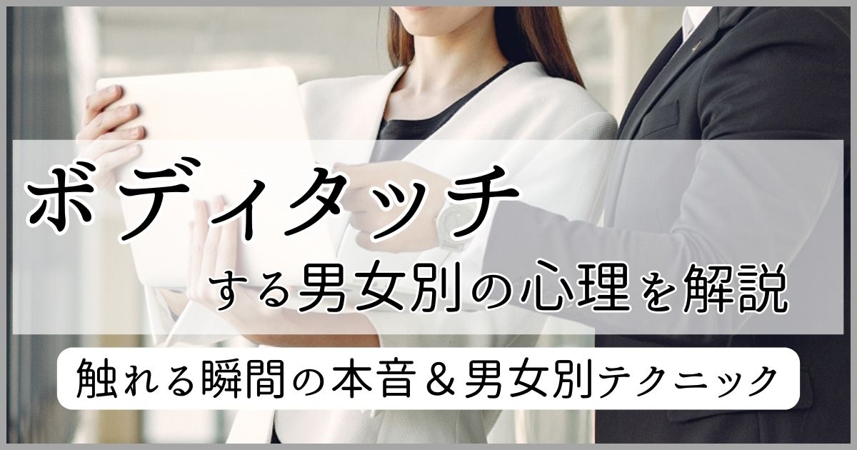 男性がボディタッチする心理 イメージ