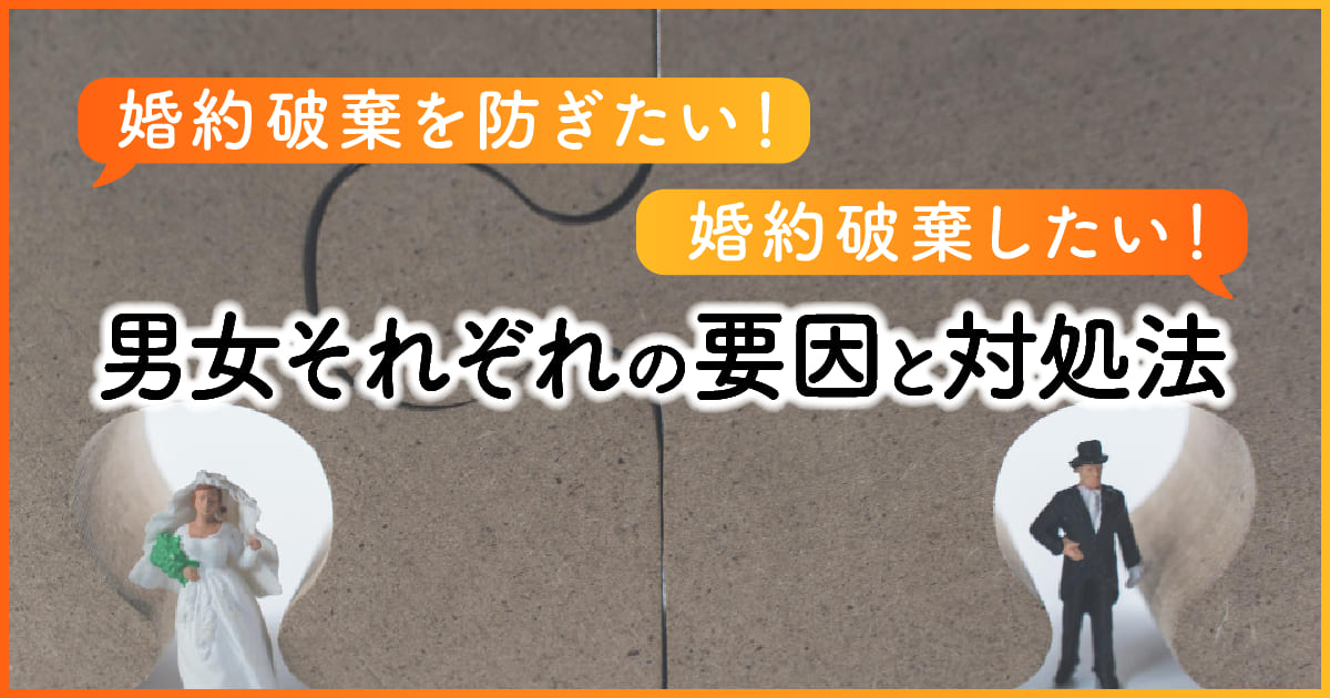 婚約破棄男女それぞれの要因と対処法　アイキャッチ