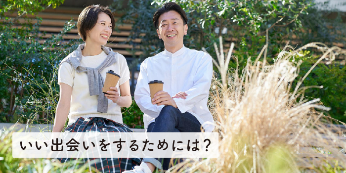 いい出会いをするためには？