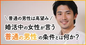 【婚活の現実】「普通の男性」は高望み？ データで見る“当たり前”条件の厳しさと出会うためのヒント