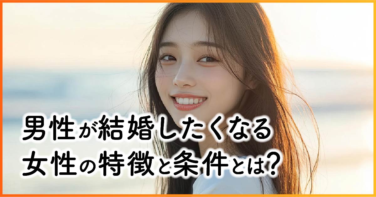 男性が結婚したくなる女性の特徴と条件とは？