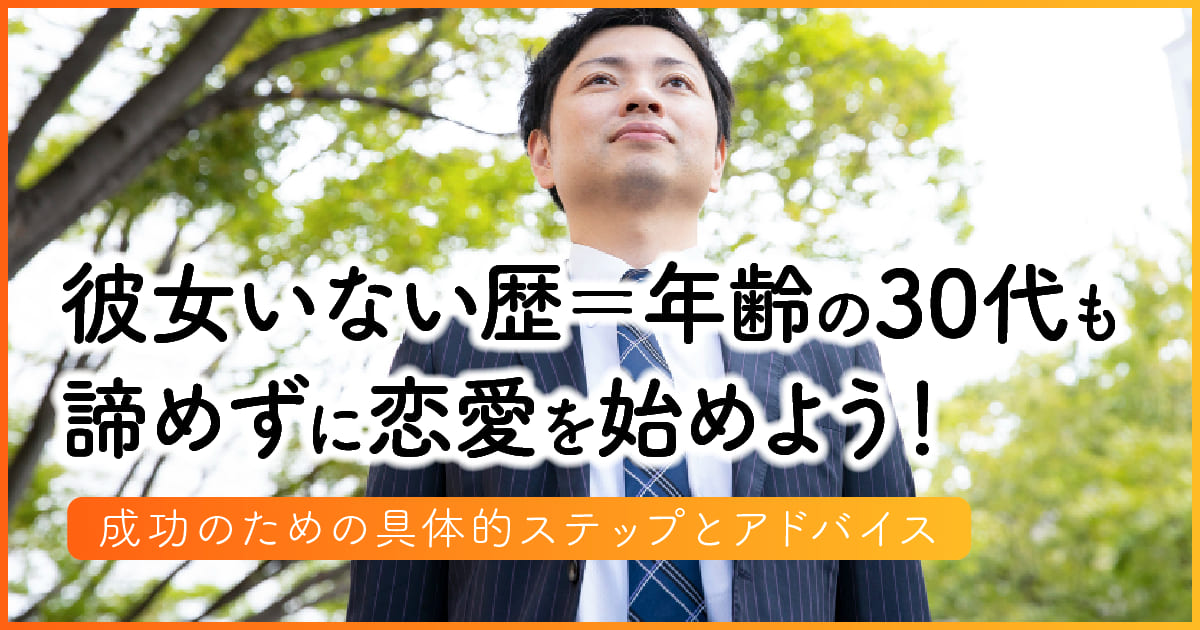 彼女いない歴＝年齢の30代も諦めずに恋愛を始めよう！成功のための具体的ステップとアドバイス アイキャッチ