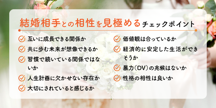 結婚相手との相性を見極めるチェックポイント