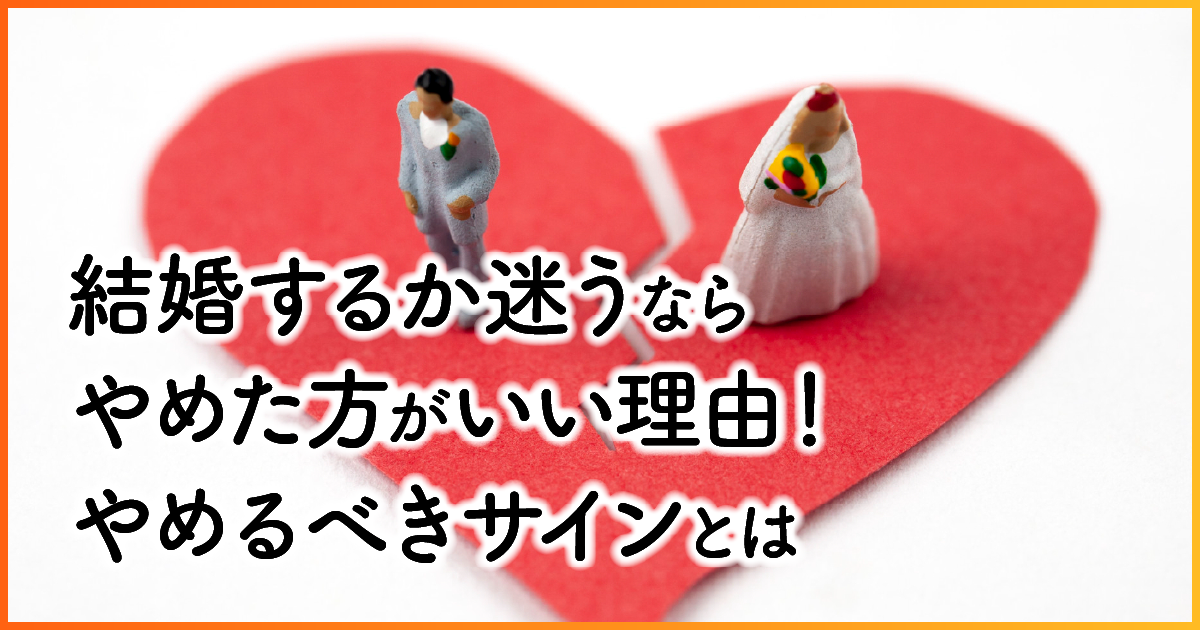 結婚するか迷うならやめた方がいい理由！やめるべきサインとは　アイキャッチ