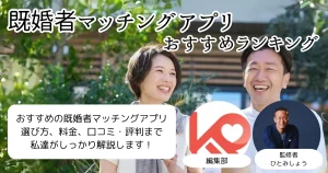 既婚者マッチングアプリおすすめランキング8選【2025年5月】既婚者同士の出会い