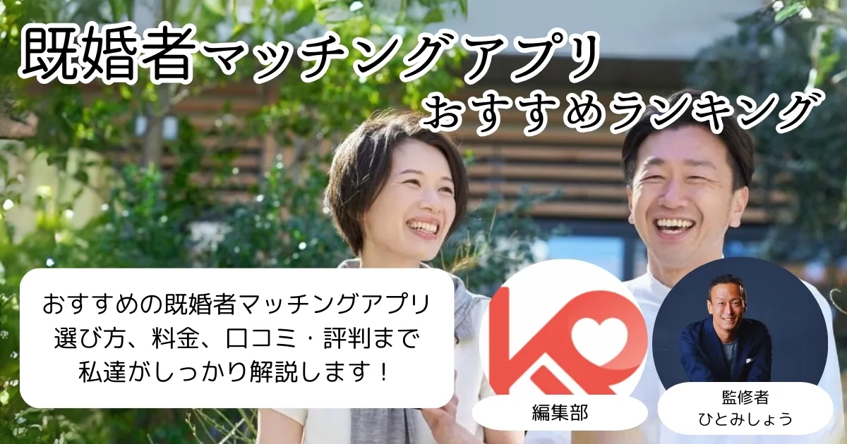 既婚者マッチングアプリおすすめランキング アイキャッチ