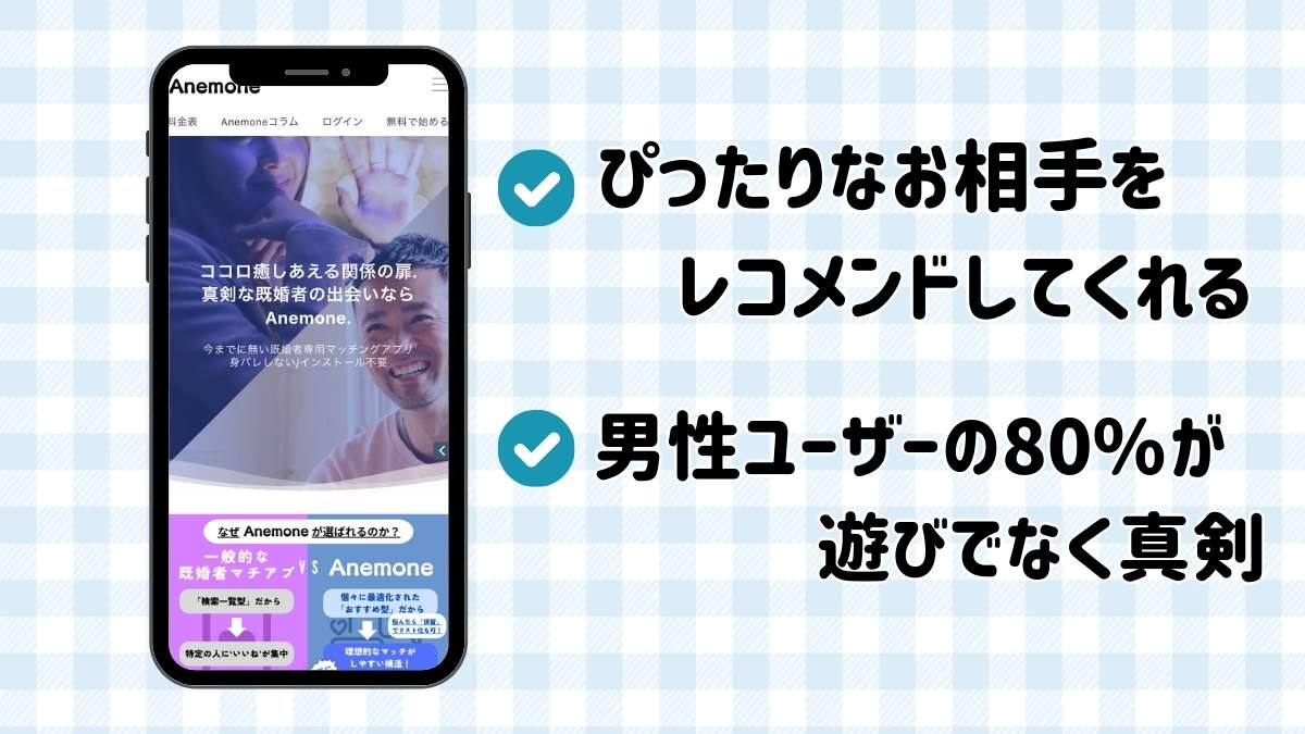 anemoneの特徴
ぴったりなお相手をレコメンドしてくれる
男性ユーザーの80%が遊びでなく真剣