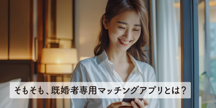 そもそも、既婚者専用マッチングアプリとは？