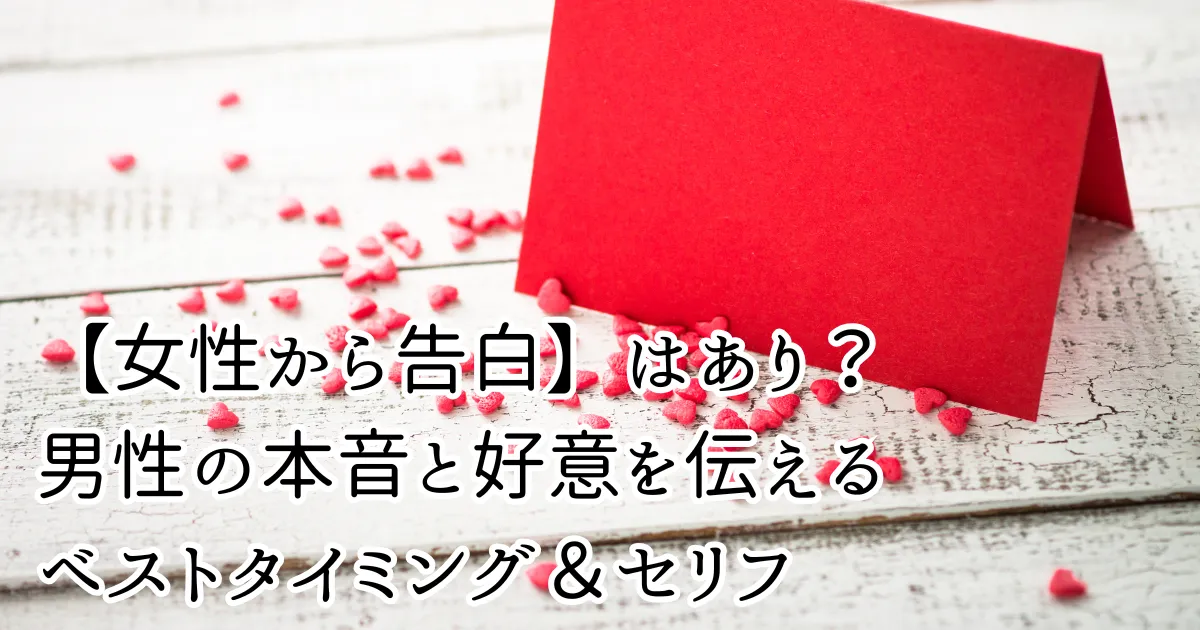 女性からの愛の告白、実際の男性の意見に基づく2つの注意点