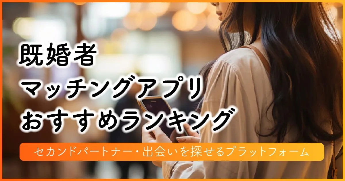 既婚者マッチングアプリおすすめランキング アイキャッチ