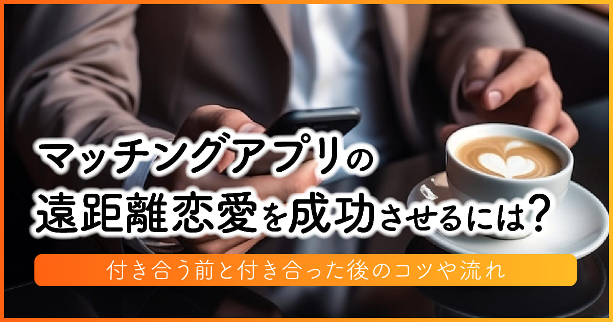 マッチングアプリの遠距離恋愛を成功させるには？付き合う前と付き合った後のコツや流れ アイキャッチ