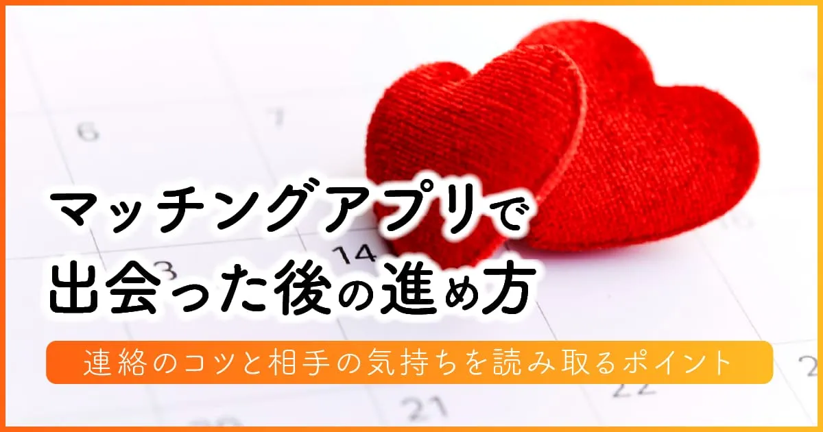 マッチングアプリで出会った後の進め方