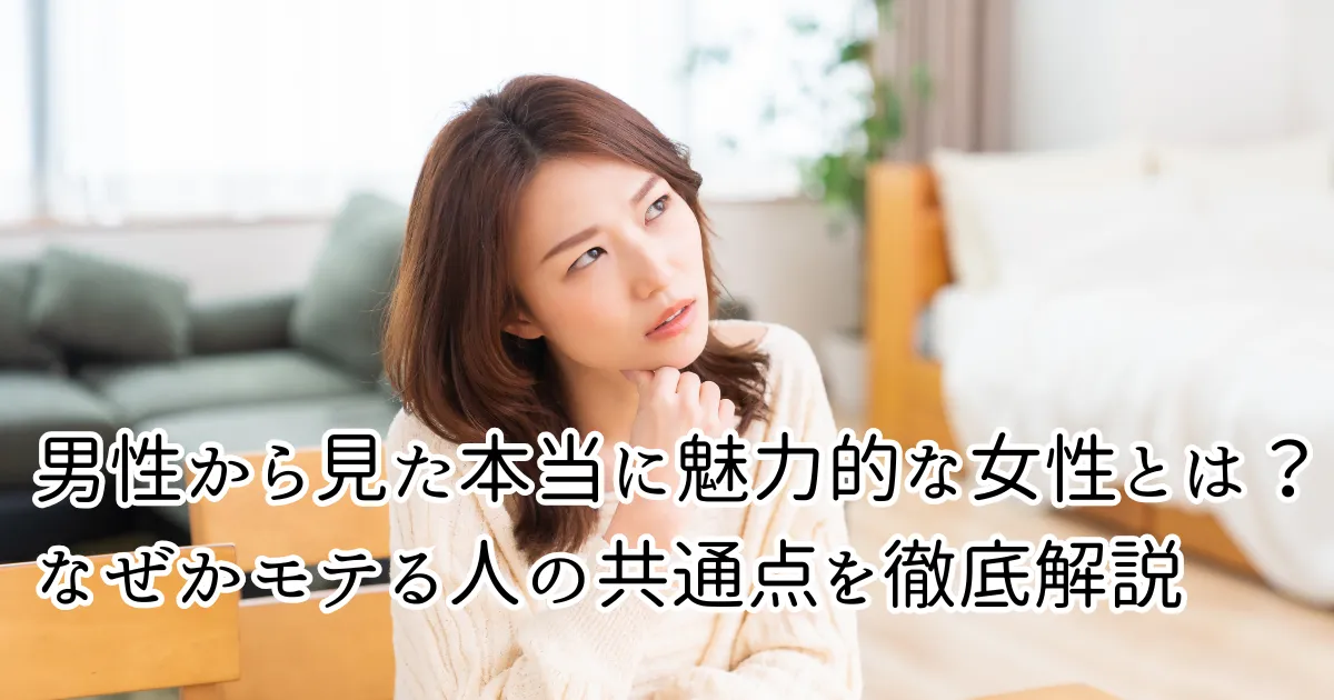 男性から見た本当に魅力的な女性