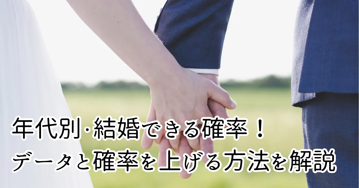 年代ごとの実際の結婚成功率って?