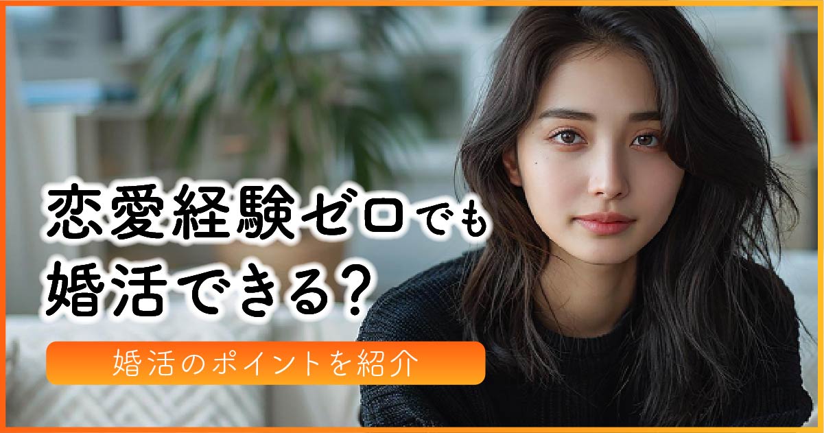 恋愛経験ゼロでも婚活できる？婚活のポイントを紹介