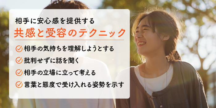 相手に安心感を提供する共感と受容のテクニック