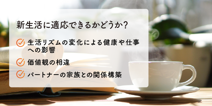 新生活に適応できるかどうか