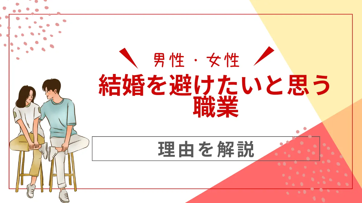 男性・女性が結婚を避けたいと思う職業