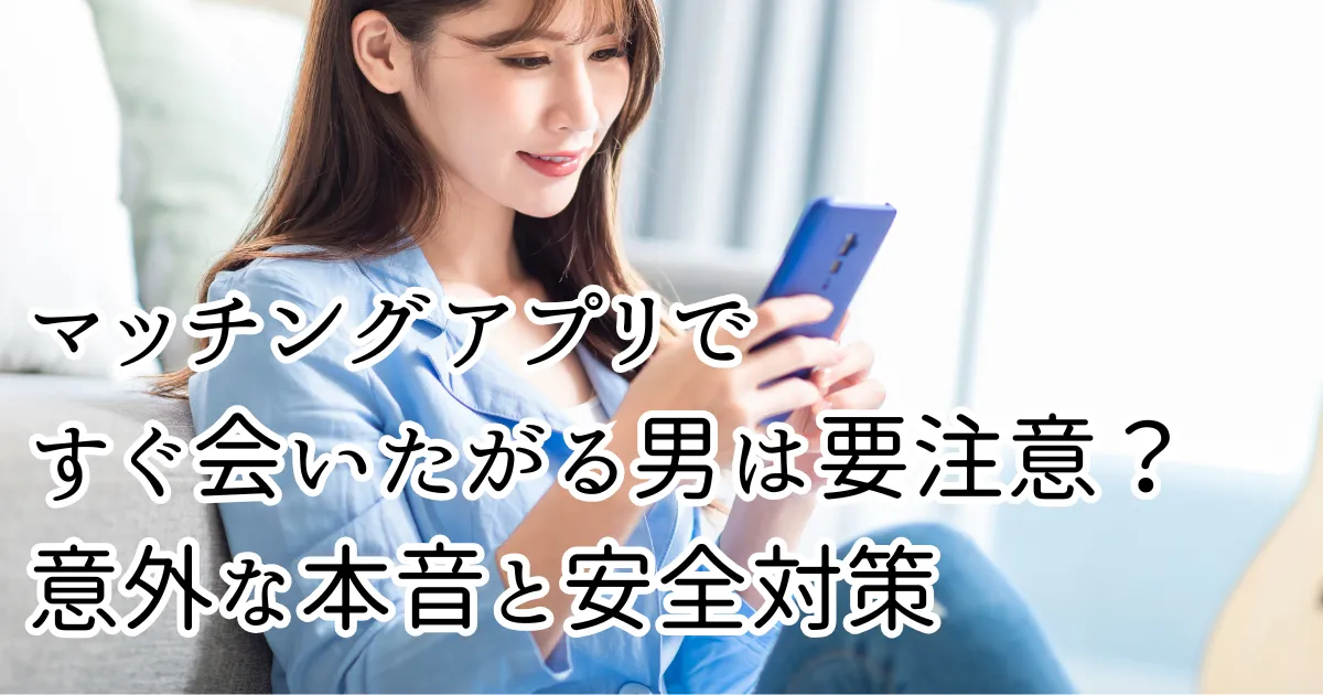 マッチングアプリですぐ会いたがる男性