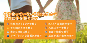 付き合う前に手をつなぐ男性心理5選｜脈ありサインと女性から自然に繋ぐ8つのコツ