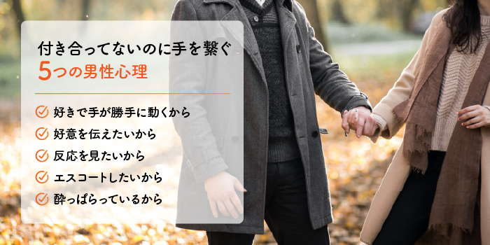 付き合ってないのに手を繋ぐ5つの男性心理