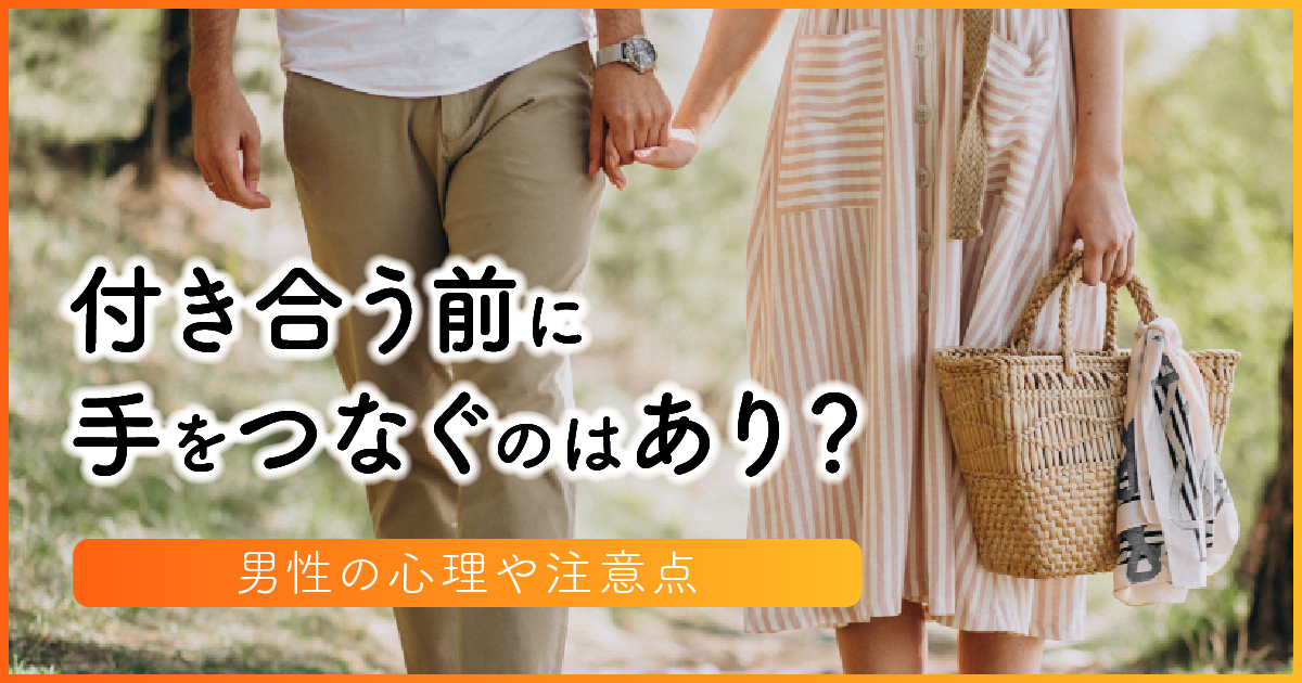 付き合う前に手をつなぐのはあり？男性の心理や注意点