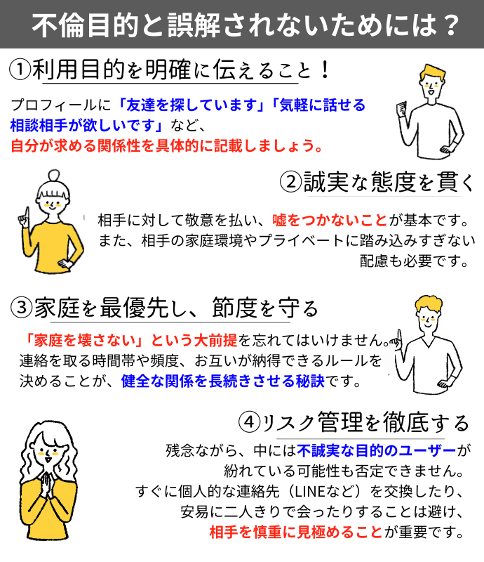 不倫目的と誤解されないために
利用目的を明確に伝える
誠実な態度を貫く
家庭を最優先し、節度を守る:
リスク管理を徹底する