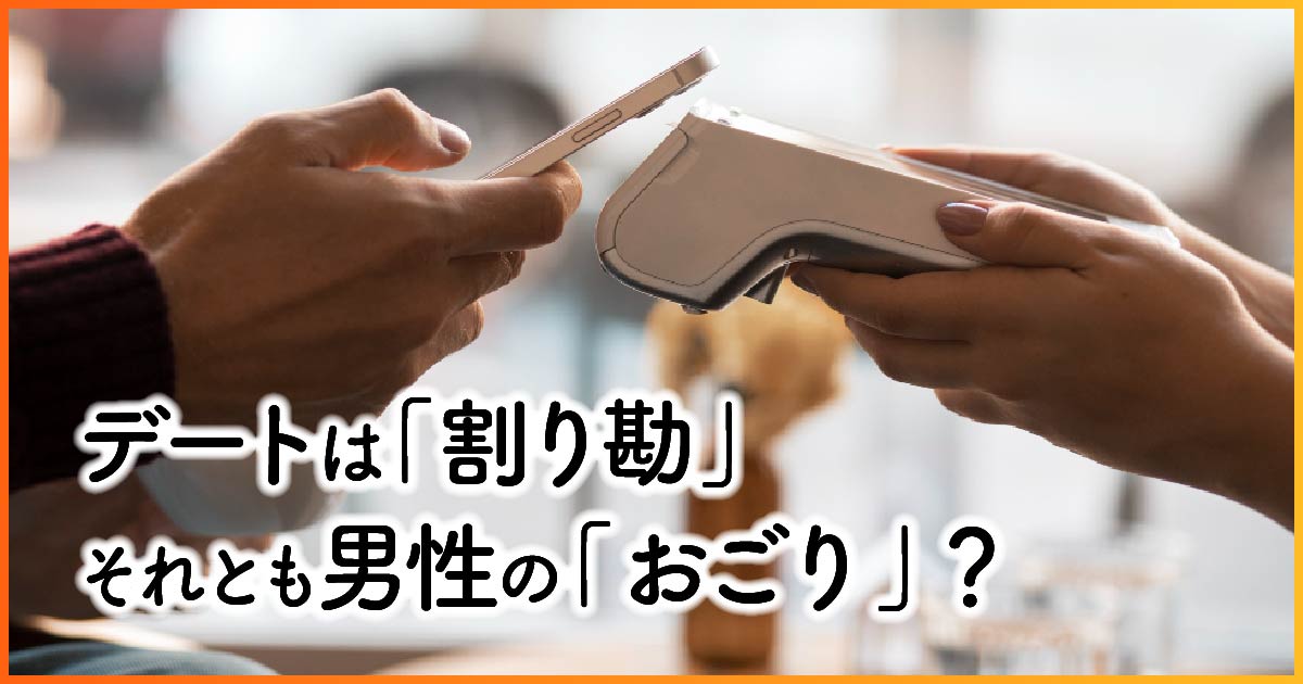 デートは「割り勘」それとも男性の「おごり」？