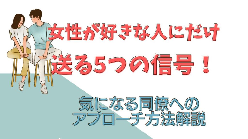 女性が好きな人にだけ送る5つの信号！気になる同僚へのアプローチ