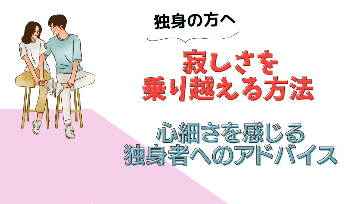 独身の方へ　寂しさを乗り越える方法