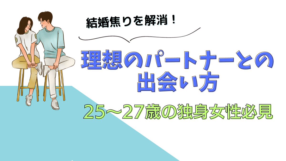 理想のパートナーとの出会い方