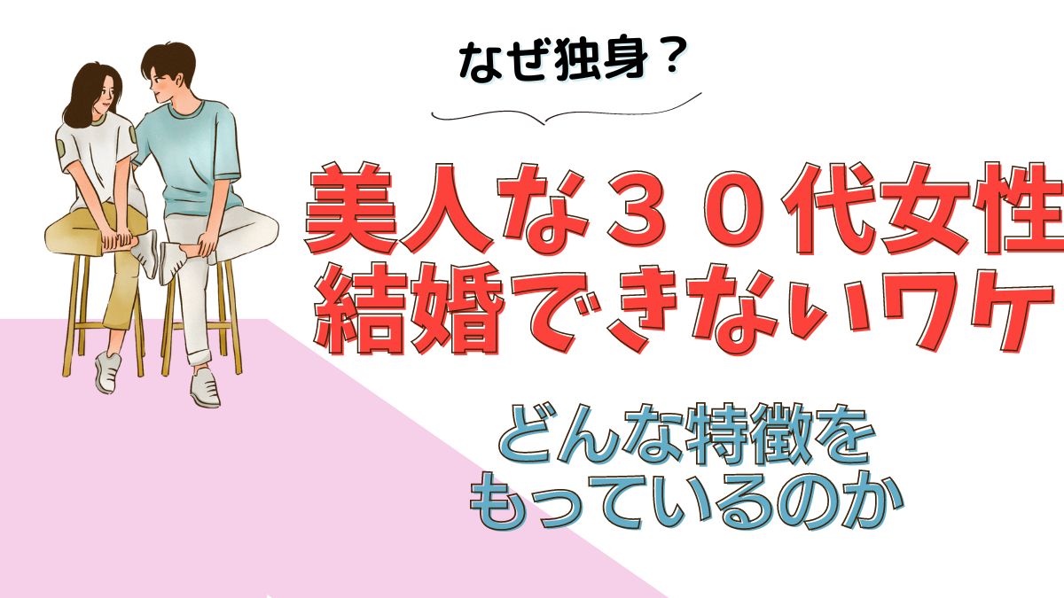 なぜ独身？美人な３０代女性が結婚できないワケ