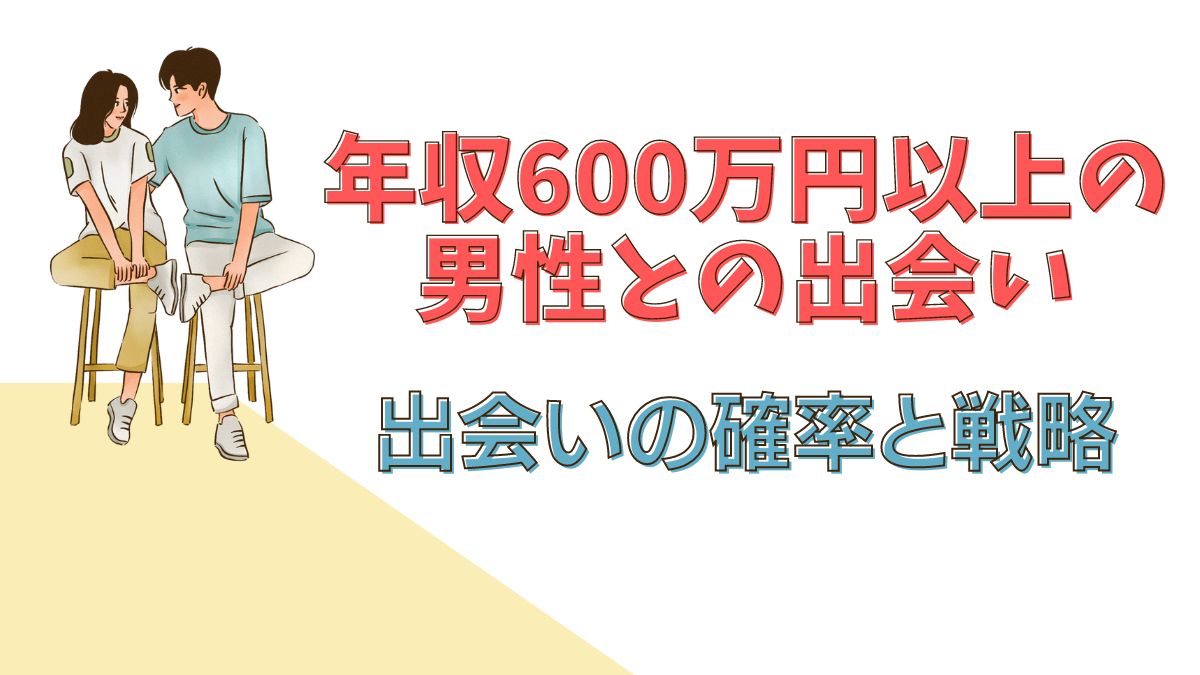 年収600万円以上の男性との出会い：出会いの確率と戦略