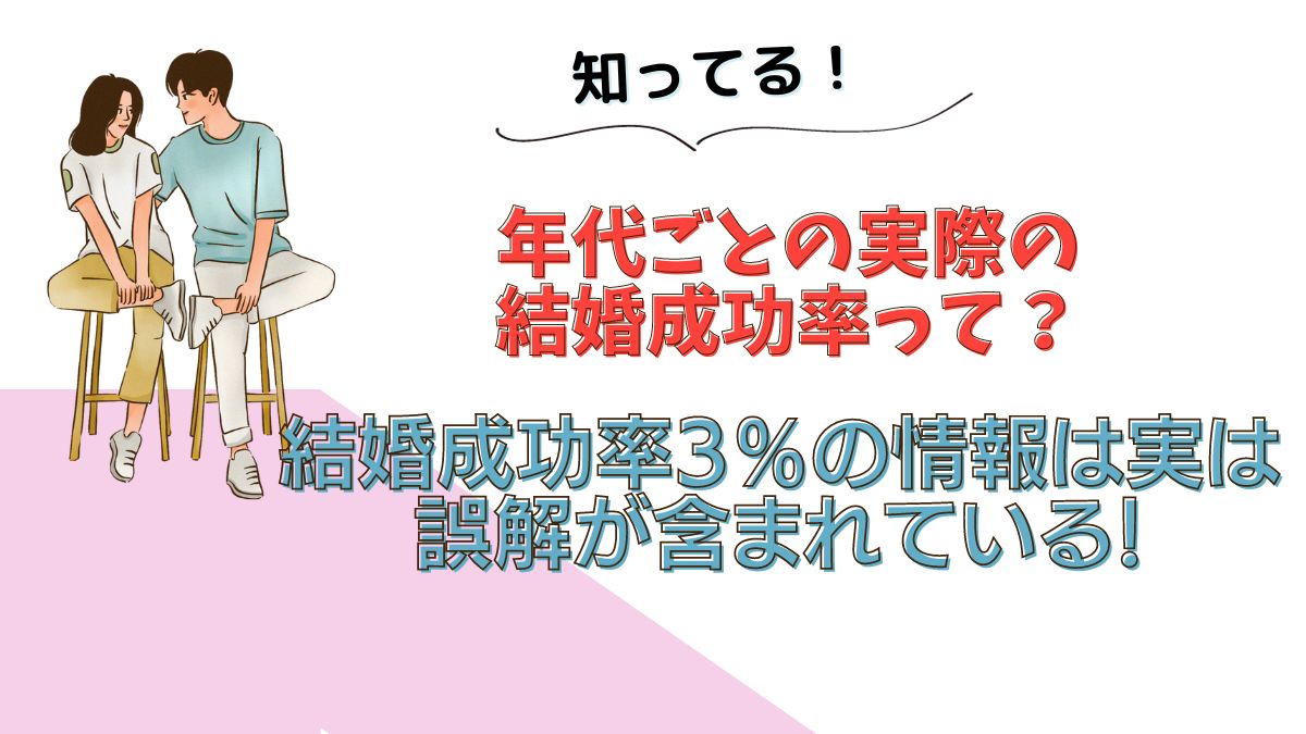 年代ごとの実際の結婚成功率って？