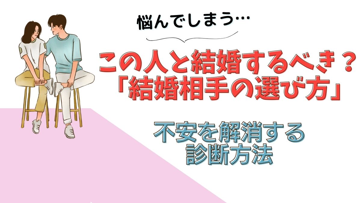 悩んでしまう…　この人と結婚すべき？「結婚相手の選び方」