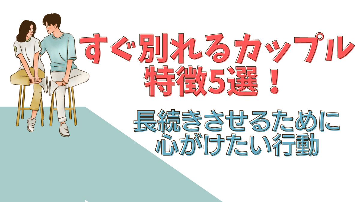 すぐ別れるカップルの特徴5選！長続きさせるために心がけたい行動