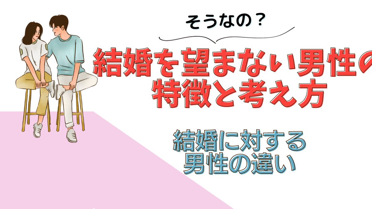 そうなの？　結婚を望まない男性の特徴と考え方