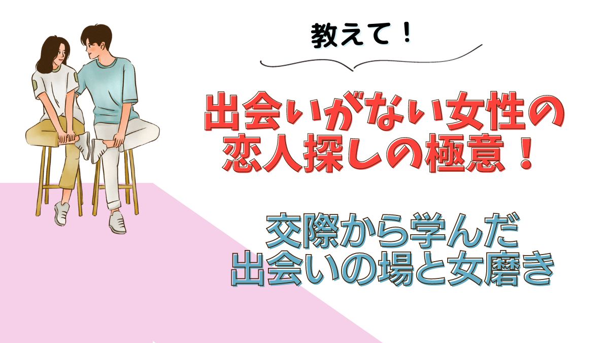 恋人探しの極意！12人との交際から学んだ出会いの場＆女磨きの極意