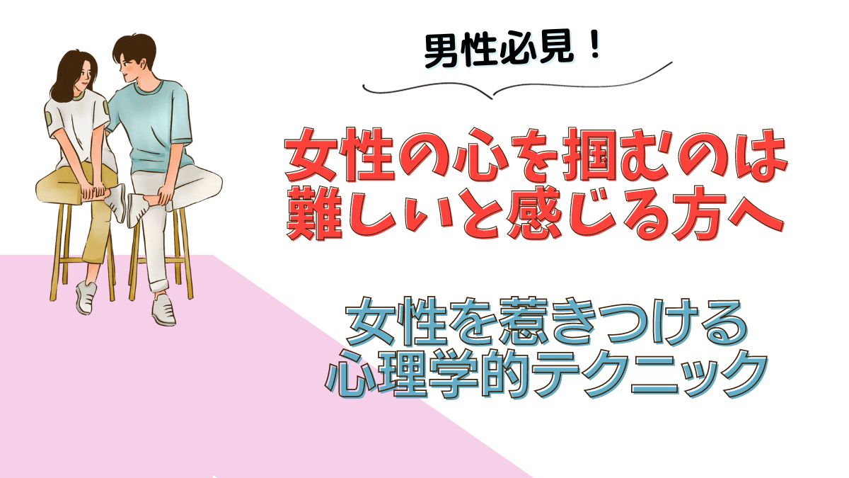 男性必見！女性の心を掴むのは難しいと感じる方へ