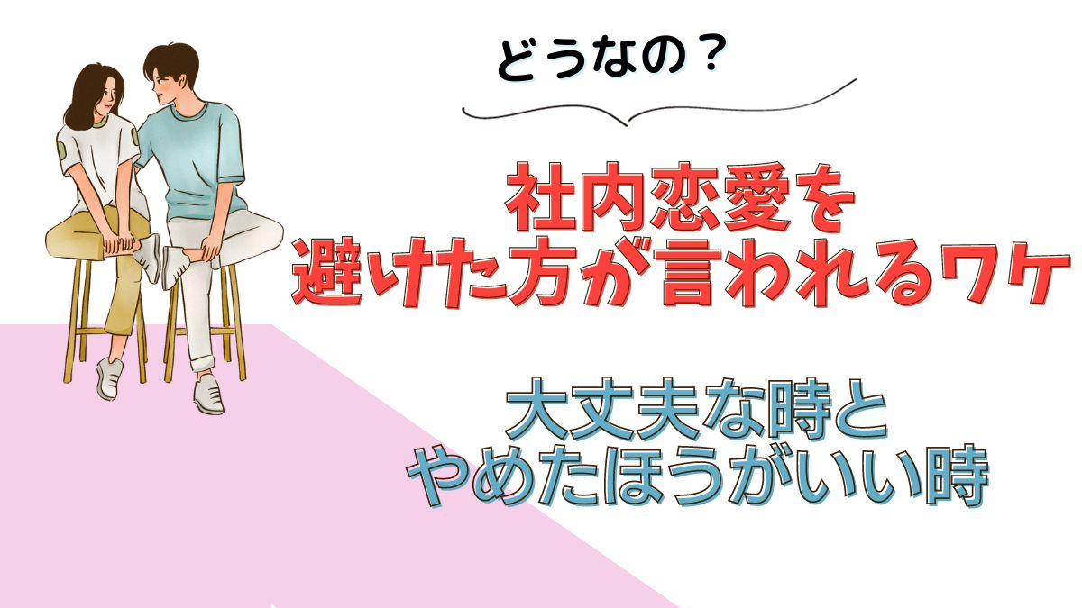 どうなの？社内恋愛を避けた方が言われるワケ