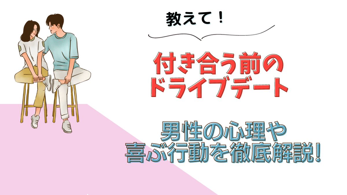 教えて！付き合う前のドライブデート