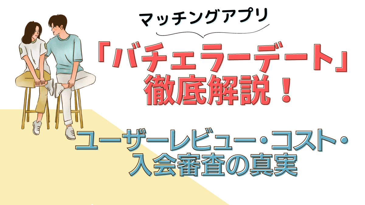 マッチングアプリ「バチェラーデート」徹底解説