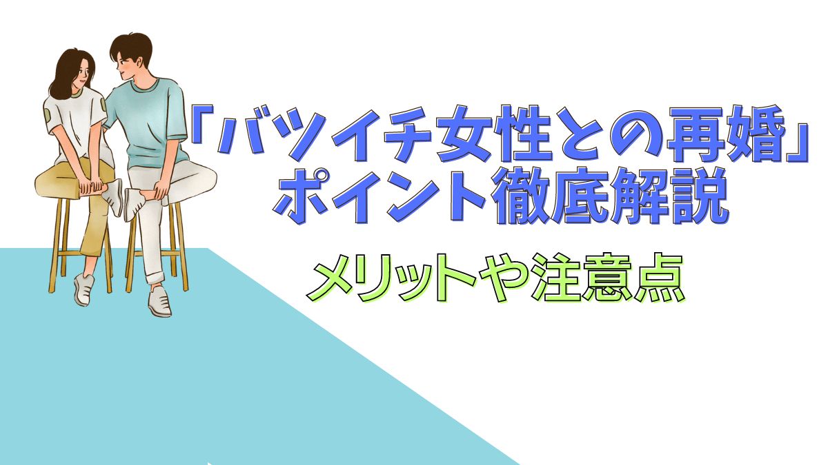 「バツイチ女性との再婚」を考える際のポイントを徹底解説