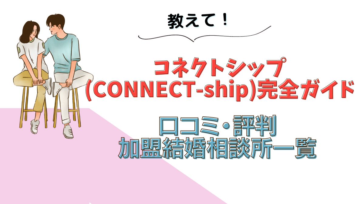 コネクトシップ(CONNECT-ship)完全ガイド