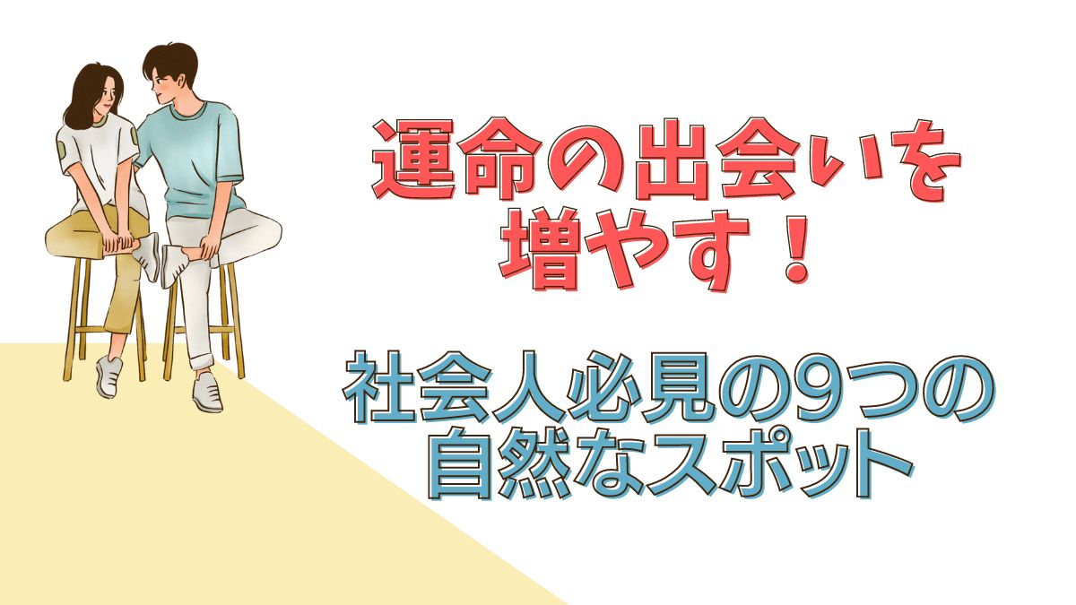 運命の出会いを増やす！社会人必見の9つの自然なスポット