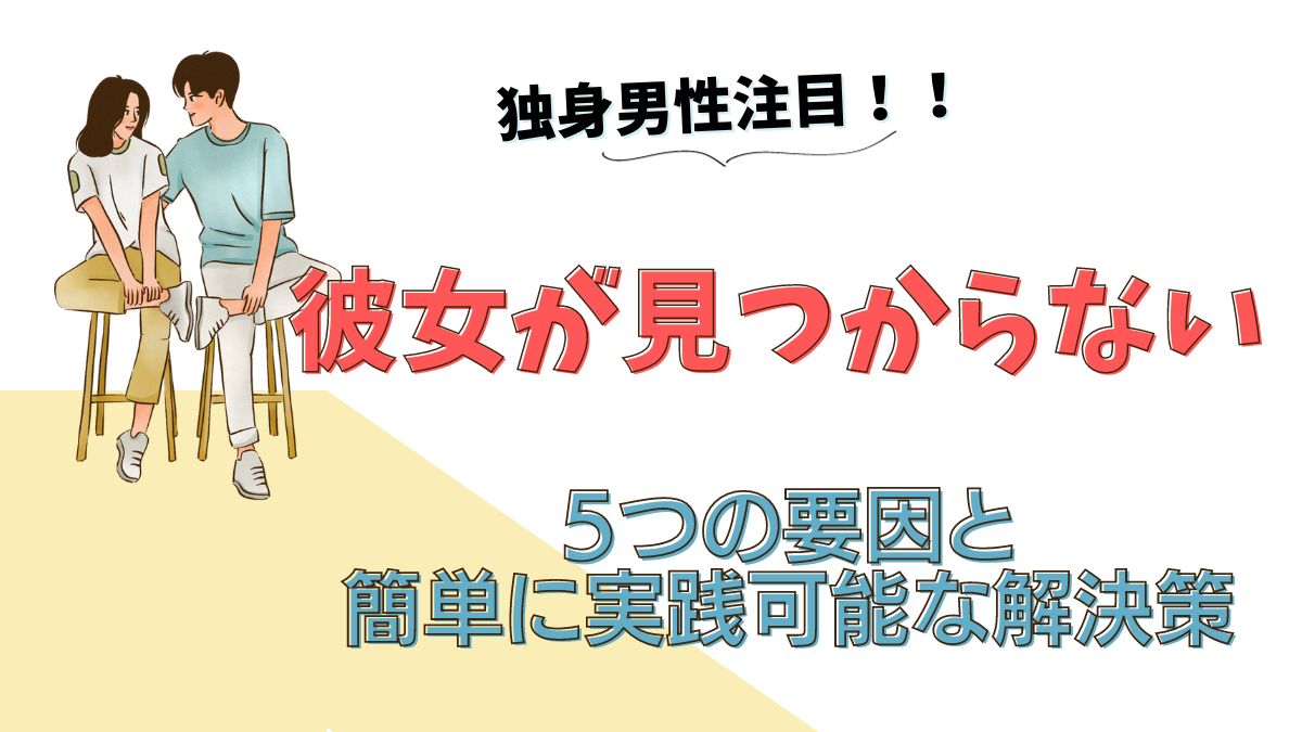 独身男性彼女が見つからない