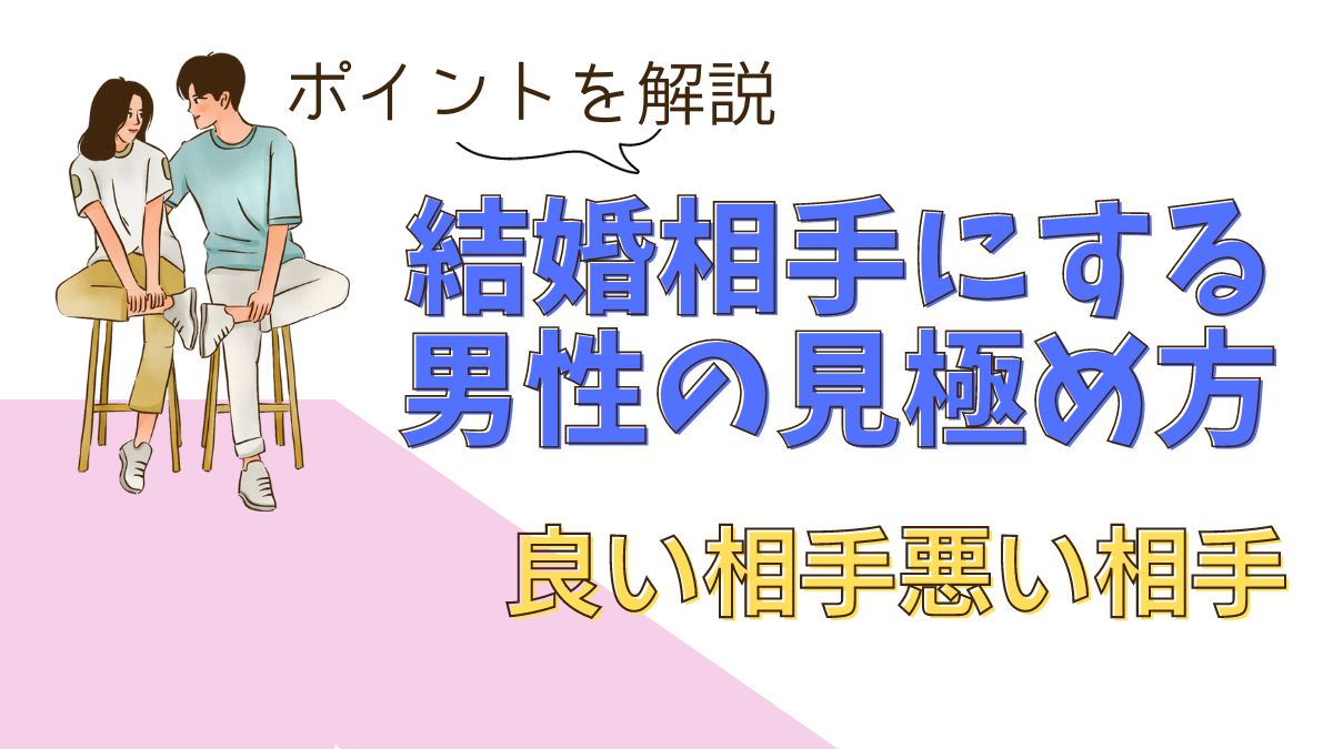 結婚相手にふさわしい男性アイキャッチ画像